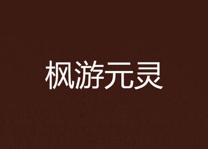枫游元灵